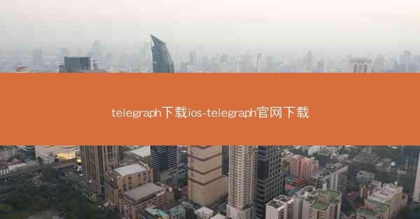 telegraph下载ios-telegraph官网下载