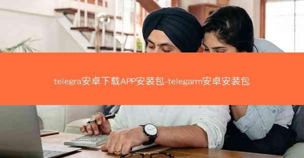 telegra安卓下载APP安装包-telegarm安卓安装包