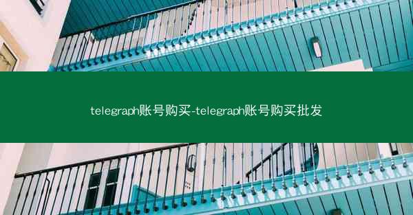 telegraph账号购买-telegraph账号购买批发