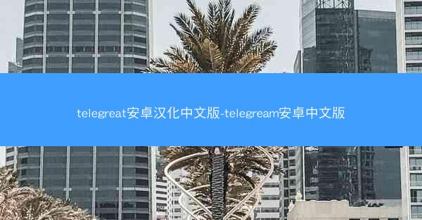 telegreat安卓汉化中文版-telegream安卓中文版