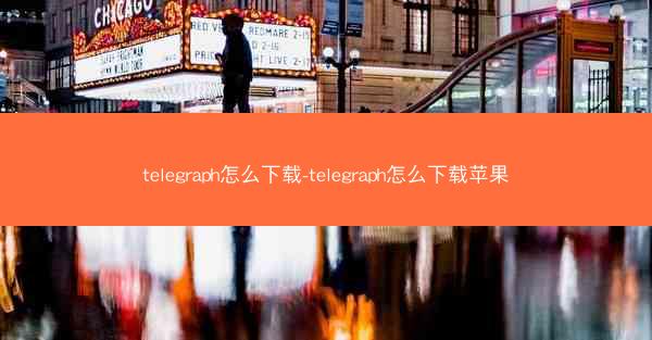 telegraph怎么下载-telegraph怎么下载苹果