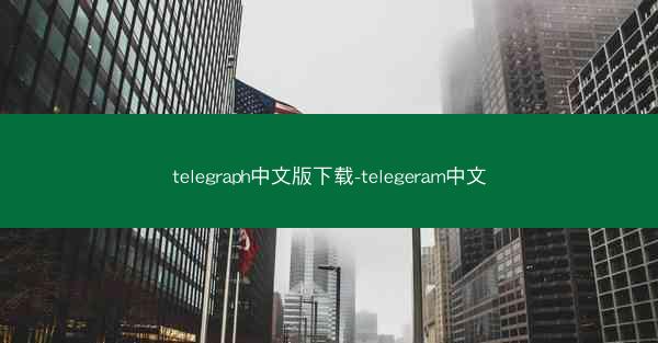 telegraph中文版下载-telegeram中文