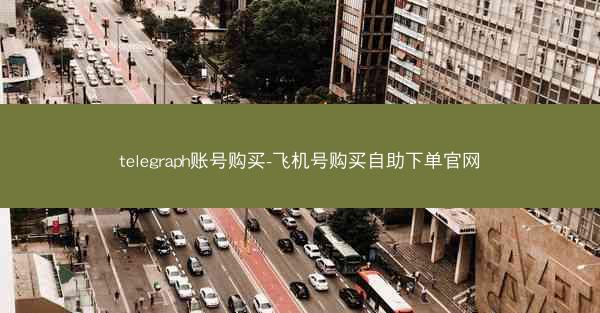 telegraph账号购买-飞机号购买自助下单官网