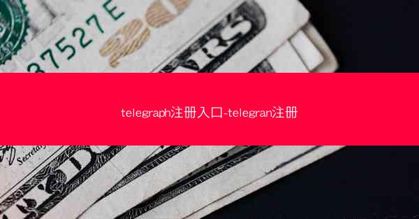 telegraph注册入口-telegran注册