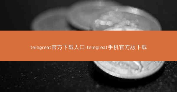 telegreat官方下载入口-telegreat手机官方版下载