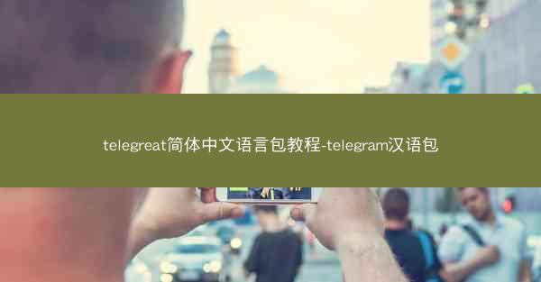 telegreat简体中文语言包教程-telegram汉语包