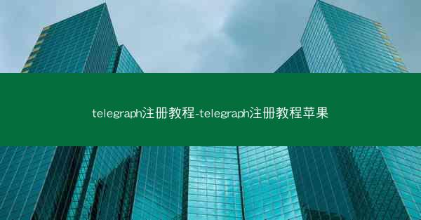 telegraph注册教程-telegraph注册教程苹果
