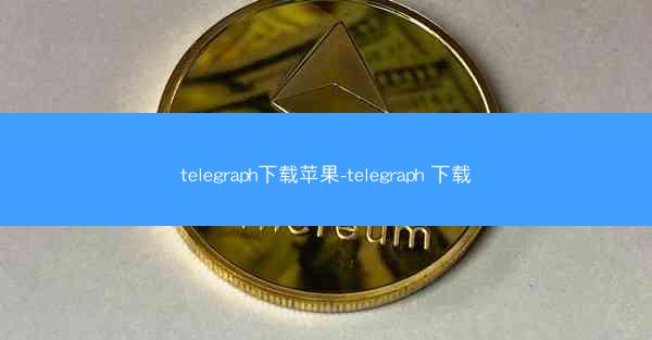 telegraph下载苹果-telegraph 下载