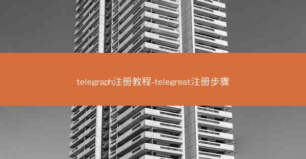 telegraph注册教程-telegreat注册步骤