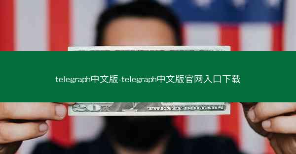 telegraph中文版-telegraph中文版官网入口下载