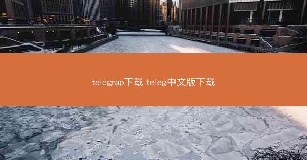 telegrap下载-teleg中文版下载