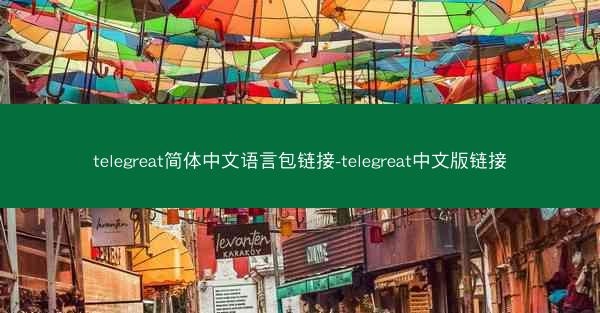 telegreat简体中文语言包链接-telegreat中文版链接