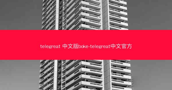 telegreat 中文版boke-telegreat中文官方