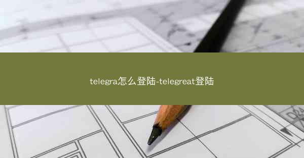 telegra怎么登陆-telegreat登陆