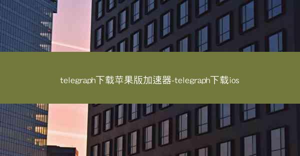 telegraph下载苹果版加速器-telegraph下载ios