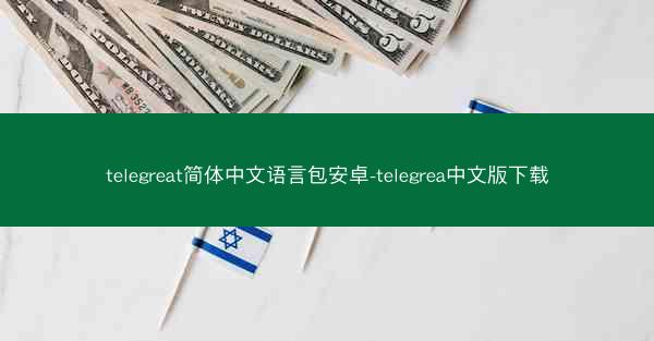 telegreat简体中文语言包安卓-telegrea中文版下载
