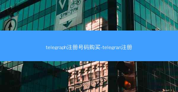telegraph注册号码购买-telegran注册