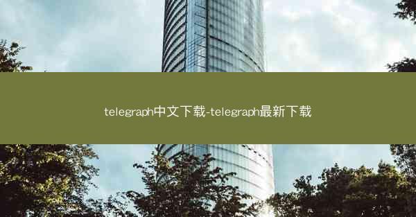 telegraph中文下载-telegraph最新下载