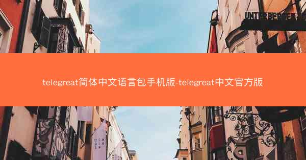 telegreat简体中文语言包手机版-telegreat中文官方版