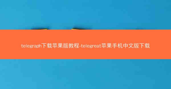 telegraph下载苹果版教程-telegreat苹果手机中文版下载