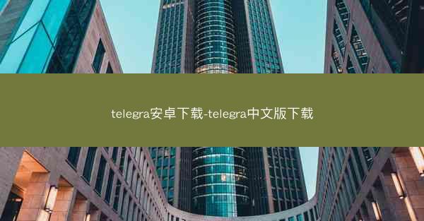 telegra安卓下载-telegra中文版下载