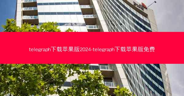 telegraph下载苹果版2024-telegraph下载苹果版免费