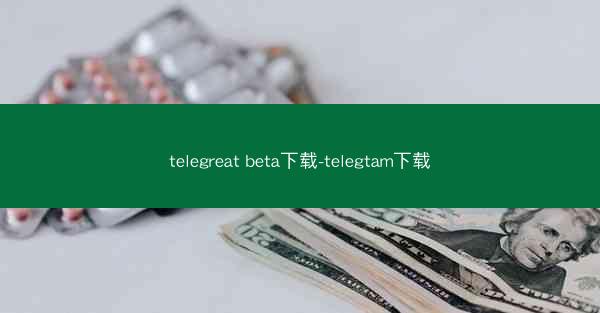 telegreat beta下载-telegtam下载