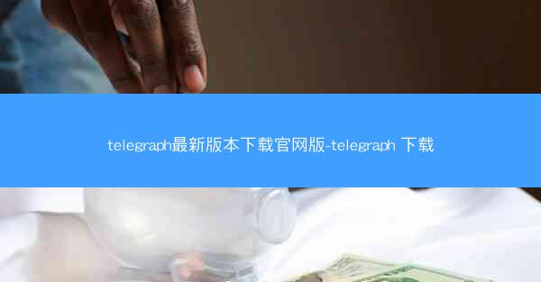 telegraph最新版本下载官网版-telegraph 下载
