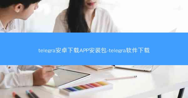 telegra安卓下载APP安装包-telegra软件下载