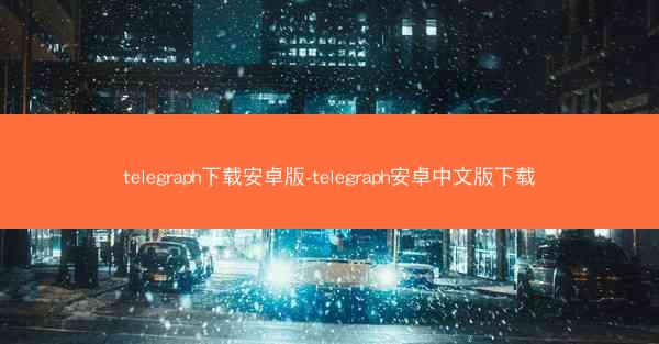 telegraph下载安卓版-telegraph安卓中文版下载