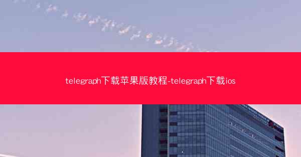 telegraph下载苹果版教程-telegraph下载ios