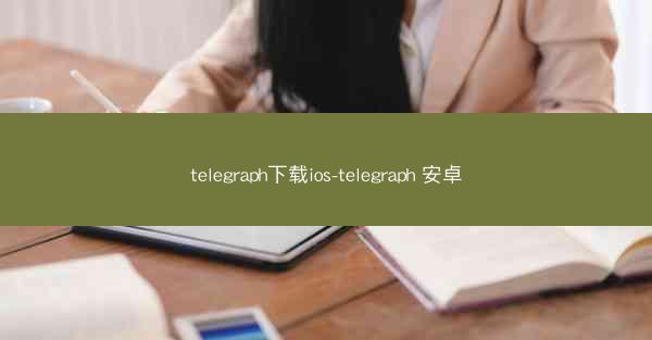 telegraph下载ios-telegraph 安卓