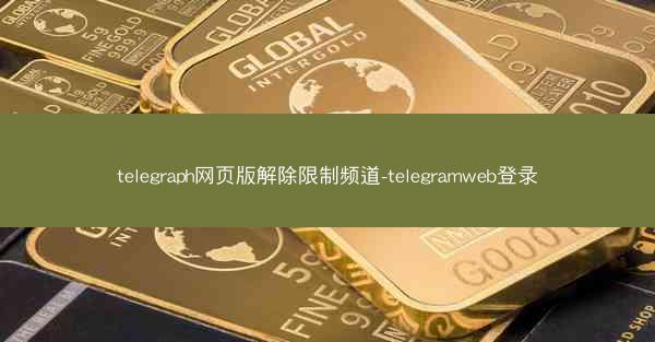 telegraph网页版解除限制频道-telegramweb登录