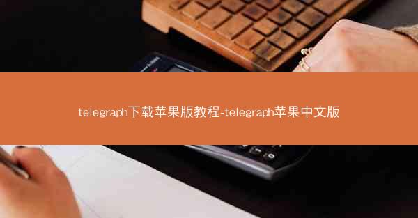 telegraph下载苹果版教程-telegraph苹果中文版