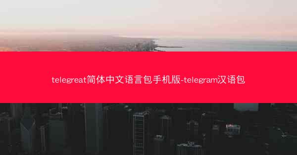 telegreat简体中文语言包手机版-telegram汉语包