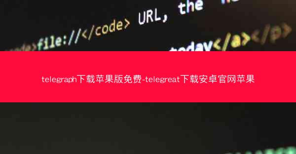 telegraph下载苹果版免费-telegreat下载安卓官网苹果