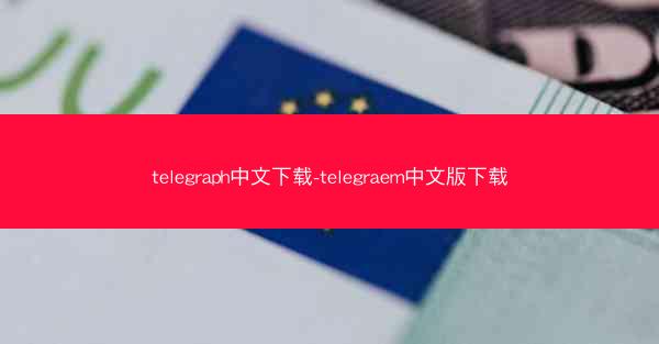 telegraph中文下载-telegraem中文版下载