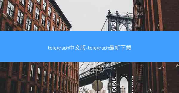 telegraph中文版-telegraph最新下载