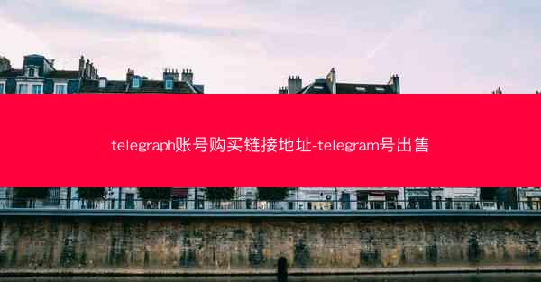 telegraph账号购买链接地址-telegram号出售