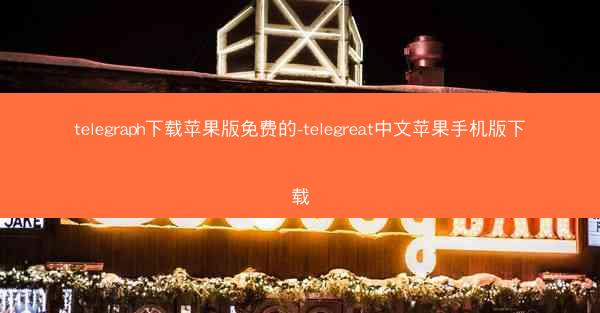 telegraph下载苹果版免费的-telegreat中文苹果手机版下载