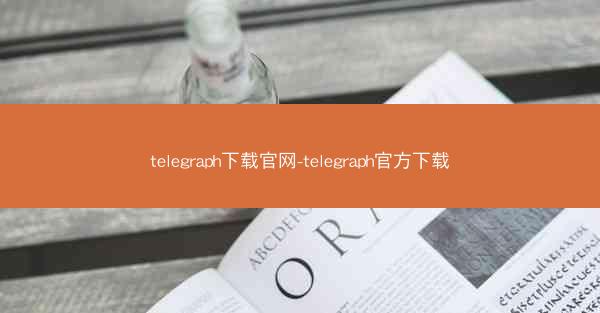 telegraph下载官网-telegraph官方下载