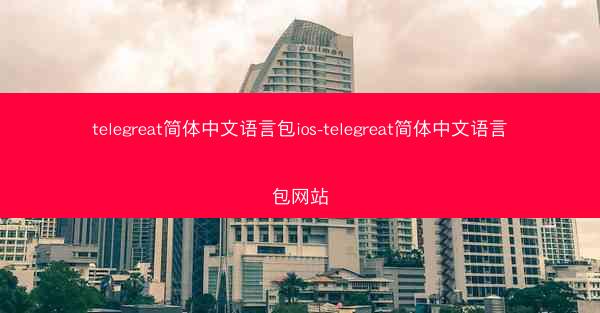 telegreat简体中文语言包ios-telegreat简体中文语言包网站