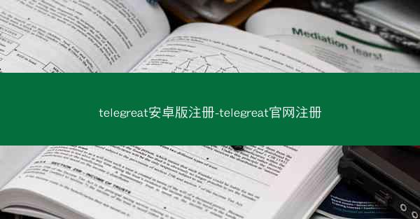 telegreat安卓版注册-telegreat官网注册