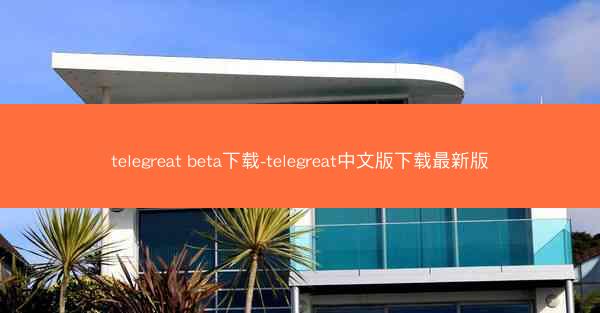telegreat beta下载-telegreat中文版下载最新版