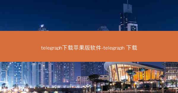 telegraph下载苹果版软件-telegraph 下载