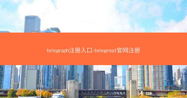 telegraph注册入口-telegreat官网注册