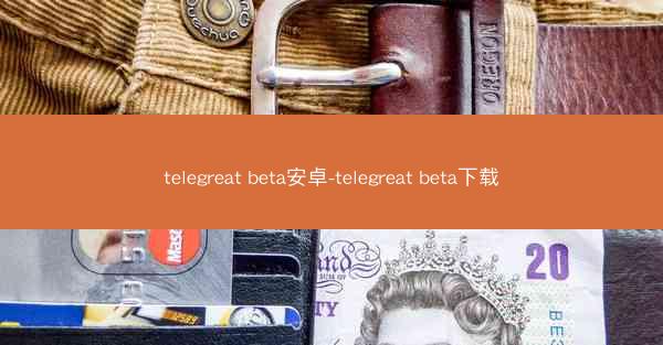 telegreat beta安卓-telegreat beta下载