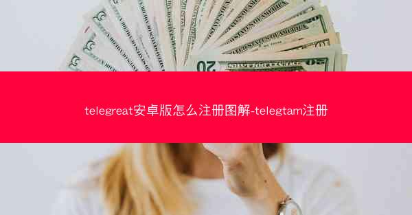 telegreat安卓版怎么注册图解-telegtam注册