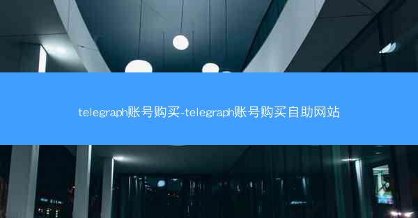 telegraph账号购买-telegraph账号购买自助网站