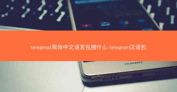 telegreat简体中文语言包搜什么-telegram汉语包